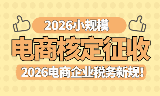 2026小規模電商核定征收！