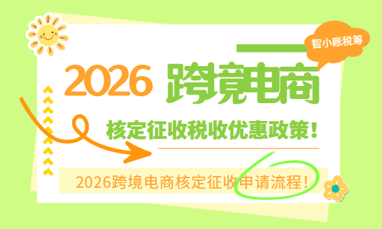 2026跨境電商核定征收政策！