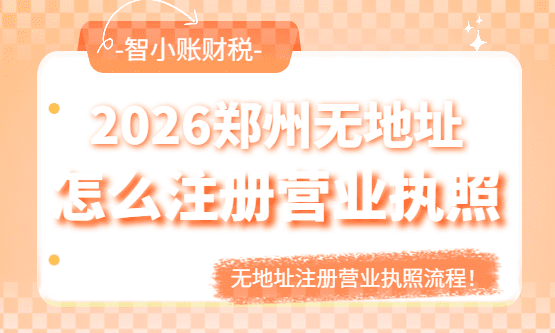 2026鄭州沒有地址可以辦營業執照嗎？怎么辦理？