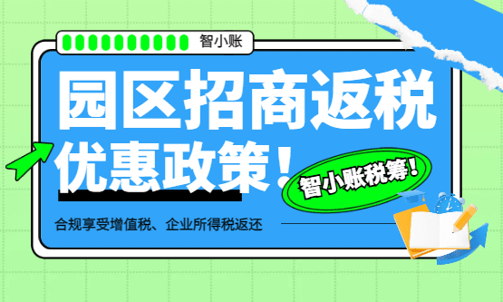 2026園區(qū)招商返稅優(yōu)惠政策最新！