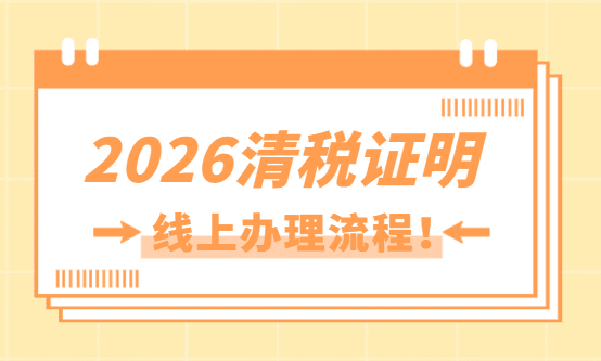 2026清稅證明怎么辦理？線上辦理流程！