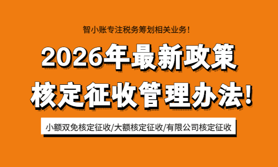 2026核定征收管理辦法！
