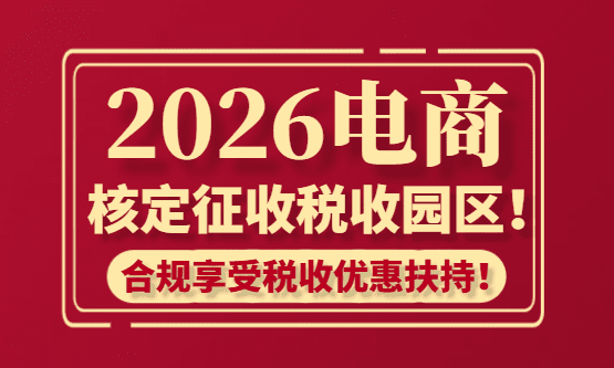 2026電商核定征收稅收園區！
