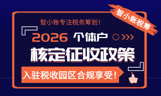 2026個體戶核定征收政策！