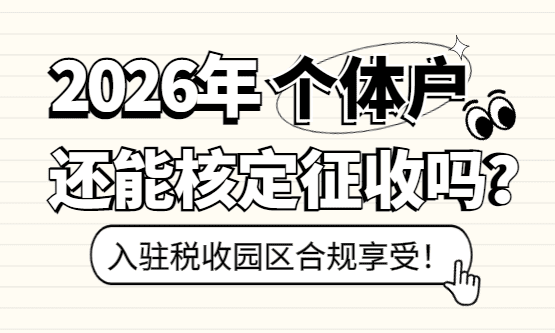 2026個體戶核定征收政策!