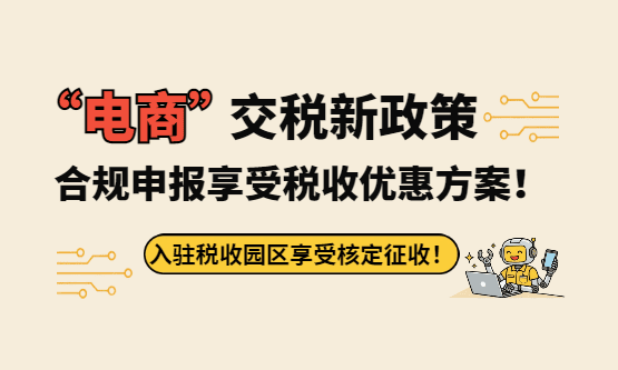 2026電商平臺稅收新政策怎么申報(bào)？（合規(guī)申報(bào)享受稅收優(yōu)惠方案！）