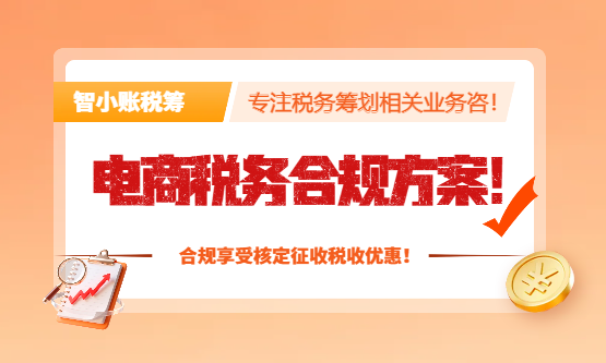 2026電商稅務合規方案！合規享受核定征收稅收優惠！