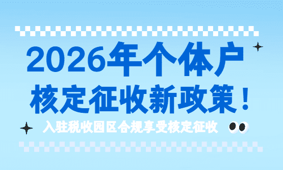 個體戶核定征收2026新政策！