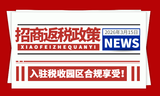 2026招商返稅政策園區(qū)！