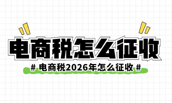 電商稅2026年怎么征收？