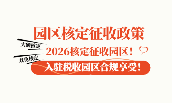 2026園區核定征收政策！
