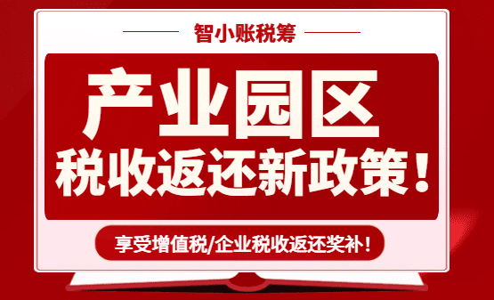 2026產(chǎn)業(yè)園區(qū)稅收返還政策！