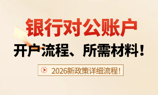 2026鄭州銀行對(duì)公賬戶開戶流程、所需材料！