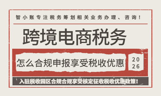 2026深圳跨境電商企業核定征收政策!
