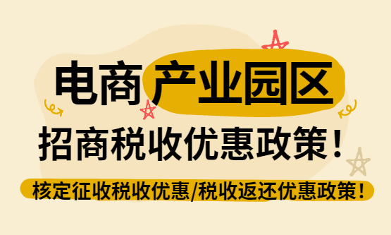 2026電商產業園區招商稅收優惠政策！
