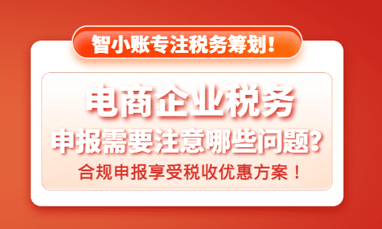 2026電商企業稅務申報需要注意哪些問題？（合規申報享受稅收優惠方案）