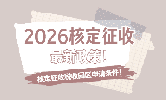 2026核定征收最新政策！
