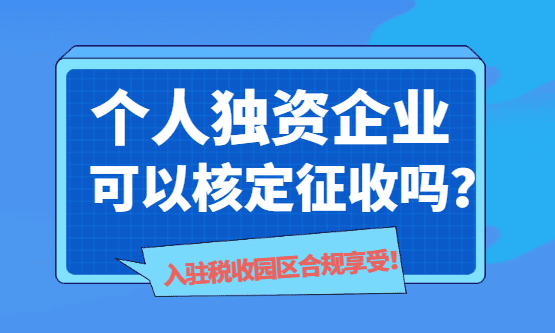 2026個人獨資企業可以核定征收嗎？
