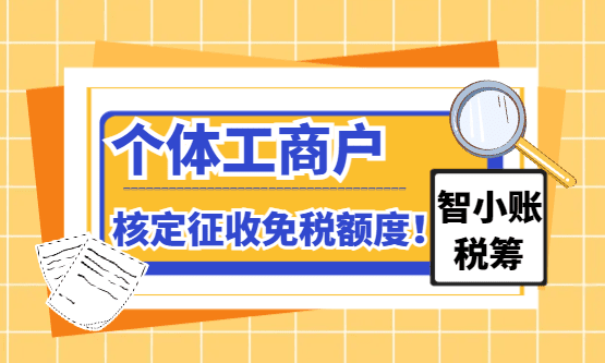 2026個體工商戶核定征收免稅額度！（超額怎么合規解決！）