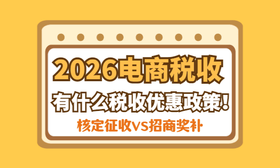 2026電商稅收有什么優(yōu)惠政策?(核定征收、招商獎(jiǎng)補(bǔ)優(yōu)惠政策)