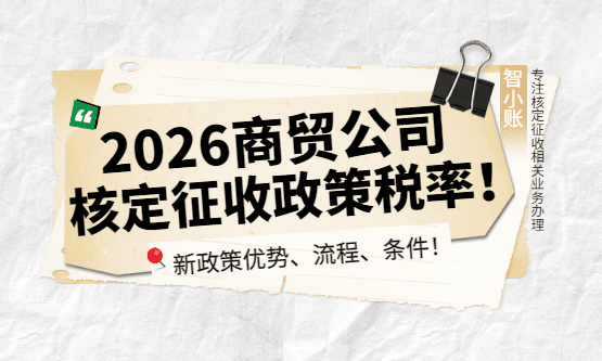 商貿(mào)公司核定征收稅率!