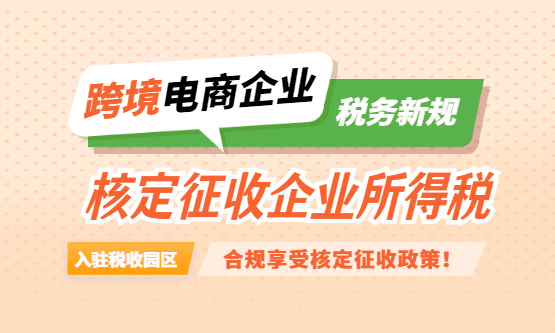 2026跨境電商核定征收企業所得稅!