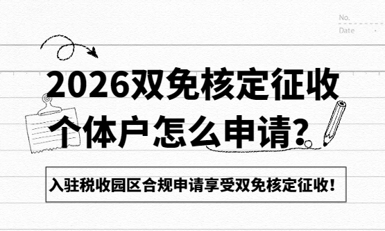 2026雙免核定征收個(gè)體戶怎么申請(qǐng)？