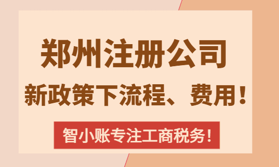 2026鄭州注冊(cè)公司流程和費(fèi)用！