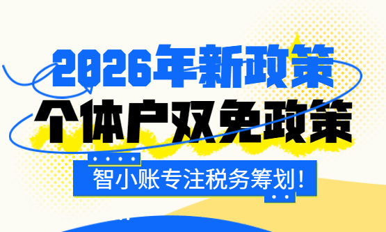 2026年個(gè)體戶雙免政策!(增值稅、個(gè)人所得稅免征政策)
