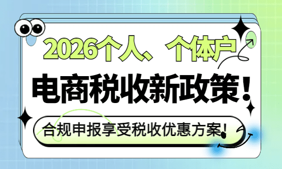2026個(gè)人、個(gè)體戶電商稅收新政策!平臺收入怎么交稅?
