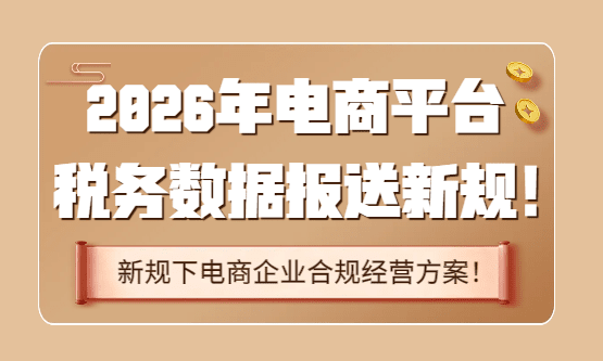 2026年電商平臺稅務數據報送新規?。ê弦幗洜I申報方案）