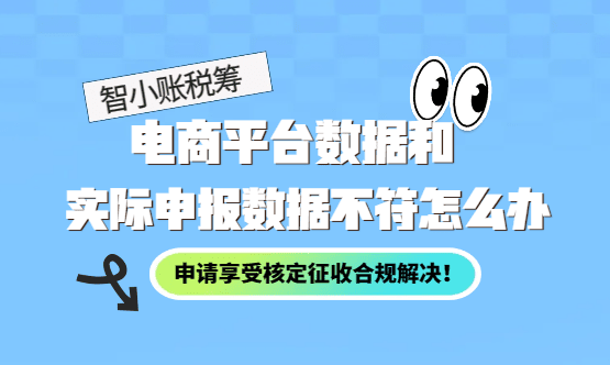 電商平臺(tái)數(shù)據(jù)和實(shí)際申報(bào)不符怎么辦?