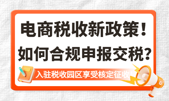 2026電商稅收新政策下如何合規申報交稅？
