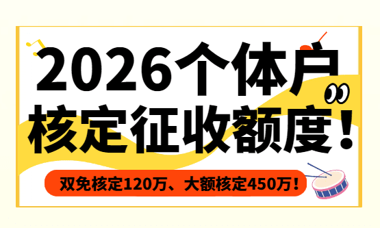 2026個體戶核定征收額度!