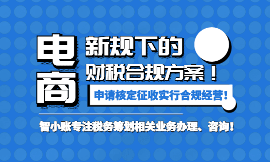 2026電商新規(guī)下的財(cái)稅合規(guī)方案！