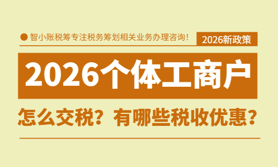 2026個體工商戶怎么交稅？有哪些稅收優惠？