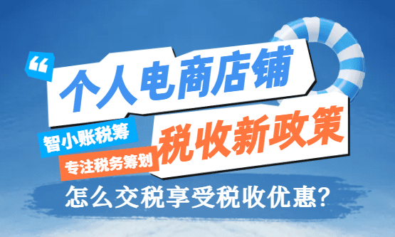 2026個人電商店鋪稅收新政策！怎么交稅享受稅收優惠？