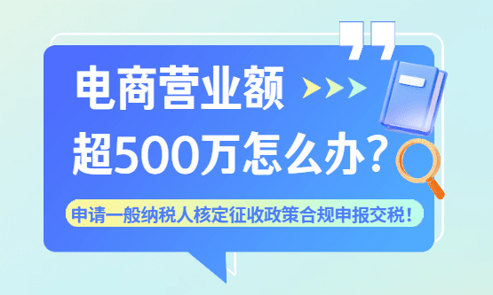 電商營業額超500萬怎么辦？怎么合規申報交稅？