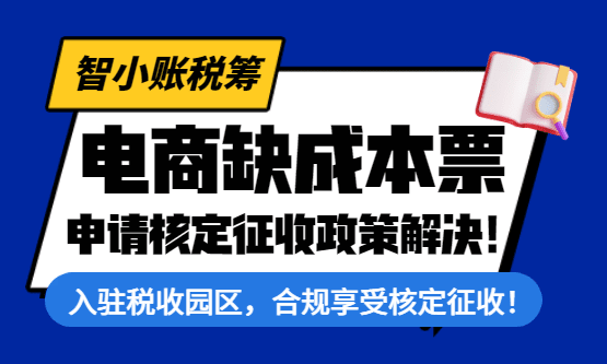 電商缺成本票怎么辦？申請(qǐng)享受核定征收合規(guī)解決！
