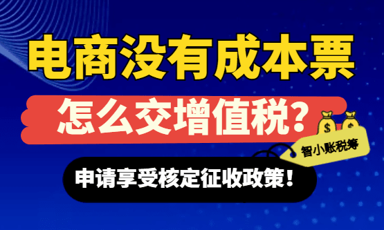 2026電商沒有成本票怎么交增值稅？