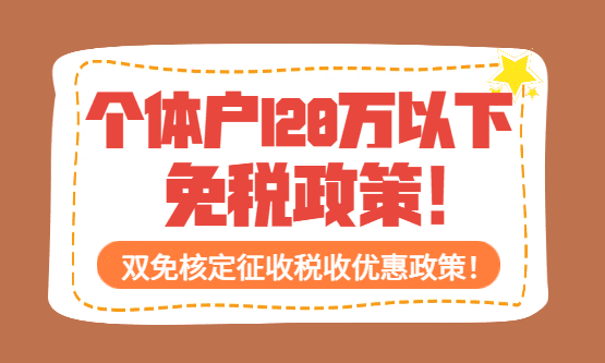 2026個(gè)體戶120萬(wàn)以下免稅政策！雙免核定征收稅收優(yōu)惠！