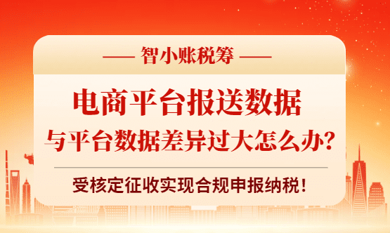 電商平臺報送數據與申報數據差異過大怎么辦？