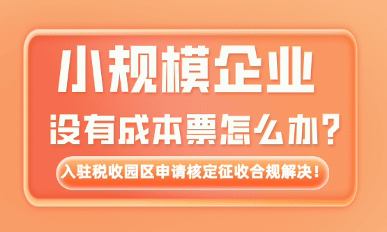 小規模企業沒有成本票怎么辦？合規解決辦法！
