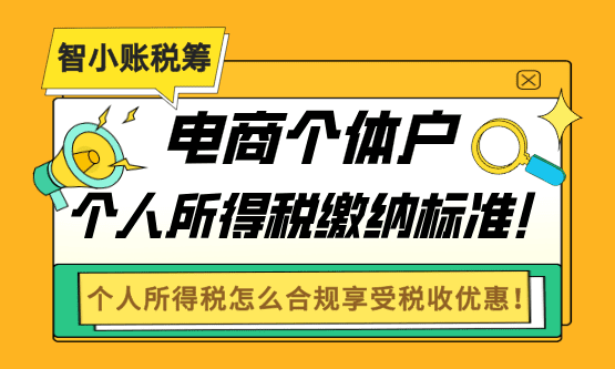 2026電商個體戶個人所得稅繳納標準！怎么合規(guī)享受稅收優(yōu)惠！